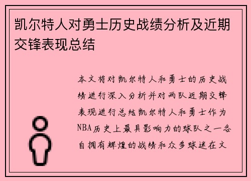 凯尔特人对勇士历史战绩分析及近期交锋表现总结