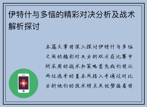 伊特什与多恼的精彩对决分析及战术解析探讨