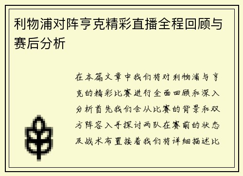 利物浦对阵亨克精彩直播全程回顾与赛后分析