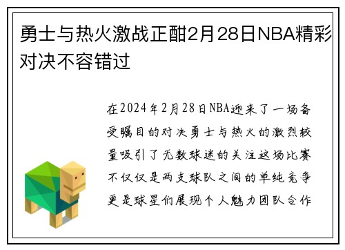 勇士与热火激战正酣2月28日NBA精彩对决不容错过