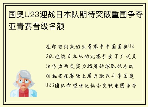 国奥U23迎战日本队期待突破重围争夺亚青赛晋级名额