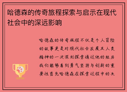 哈德森的传奇旅程探索与启示在现代社会中的深远影响