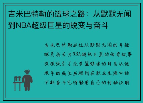 吉米巴特勒的篮球之路：从默默无闻到NBA超级巨星的蜕变与奋斗
