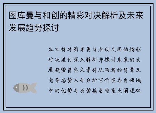 图库曼与和创的精彩对决解析及未来发展趋势探讨