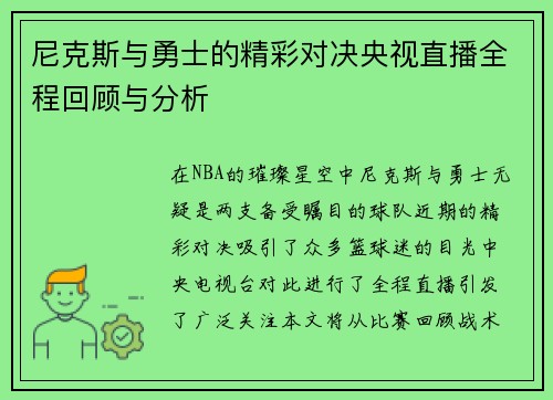 尼克斯与勇士的精彩对决央视直播全程回顾与分析