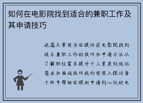 如何在电影院找到适合的兼职工作及其申请技巧