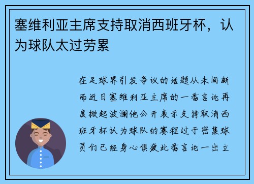 塞维利亚主席支持取消西班牙杯，认为球队太过劳累