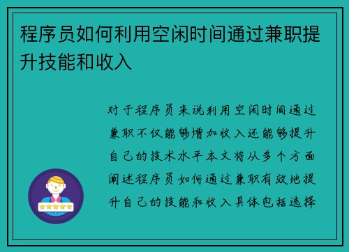 程序员如何利用空闲时间通过兼职提升技能和收入