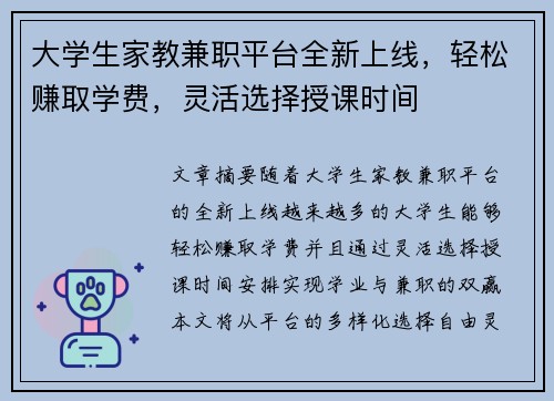大学生家教兼职平台全新上线，轻松赚取学费，灵活选择授课时间