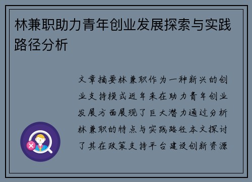 林兼职助力青年创业发展探索与实践路径分析