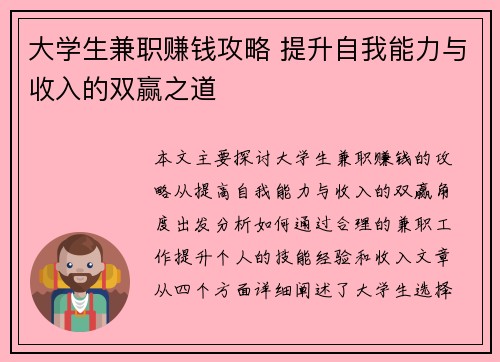 大学生兼职赚钱攻略 提升自我能力与收入的双赢之道