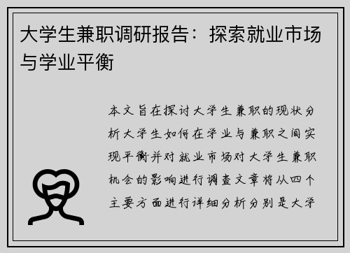 大学生兼职调研报告：探索就业市场与学业平衡