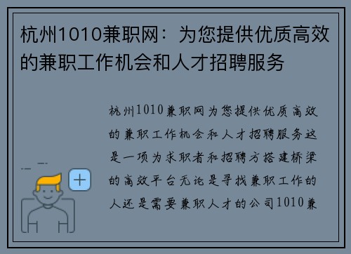 杭州1010兼职网：为您提供优质高效的兼职工作机会和人才招聘服务