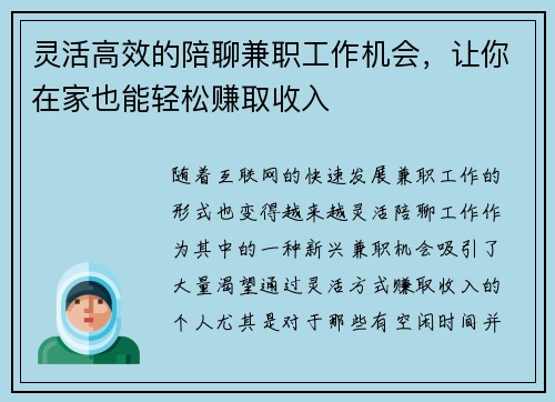 灵活高效的陪聊兼职工作机会，让你在家也能轻松赚取收入
