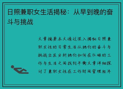 日照兼职女生活揭秘：从早到晚的奋斗与挑战