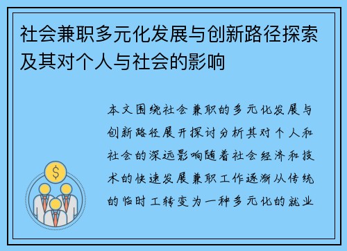 社会兼职多元化发展与创新路径探索及其对个人与社会的影响