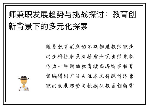 师兼职发展趋势与挑战探讨：教育创新背景下的多元化探索