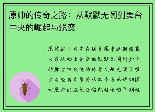 原帅的传奇之路：从默默无闻到舞台中央的崛起与蜕变