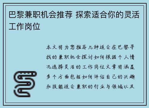 巴黎兼职机会推荐 探索适合你的灵活工作岗位