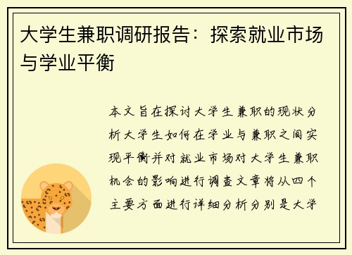 大学生兼职调研报告：探索就业市场与学业平衡
