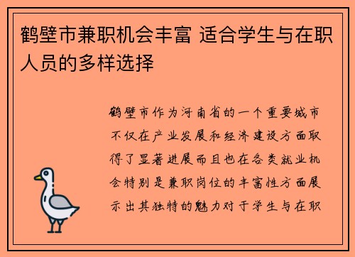 鹤壁市兼职机会丰富 适合学生与在职人员的多样选择