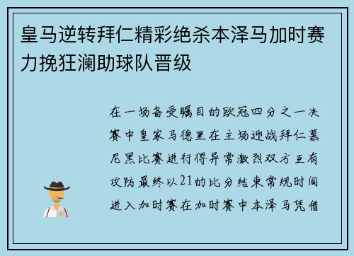 皇马逆转拜仁精彩绝杀本泽马加时赛力挽狂澜助球队晋级
