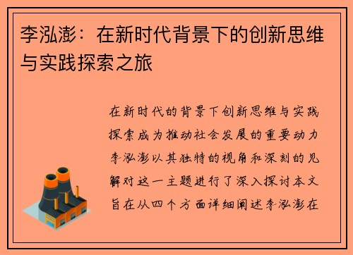 李泓澎：在新时代背景下的创新思维与实践探索之旅