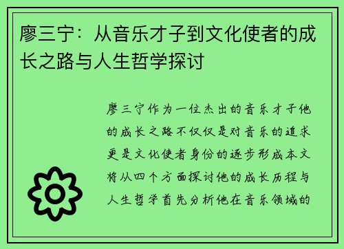 廖三宁：从音乐才子到文化使者的成长之路与人生哲学探讨
