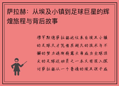 萨拉赫：从埃及小镇到足球巨星的辉煌旅程与背后故事