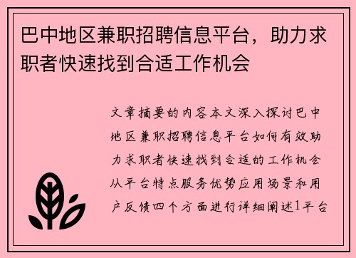 巴中地区兼职招聘信息平台，助力求职者快速找到合适工作机会