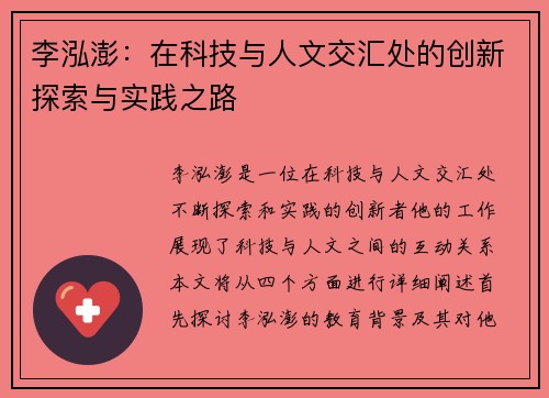 李泓澎：在科技与人文交汇处的创新探索与实践之路