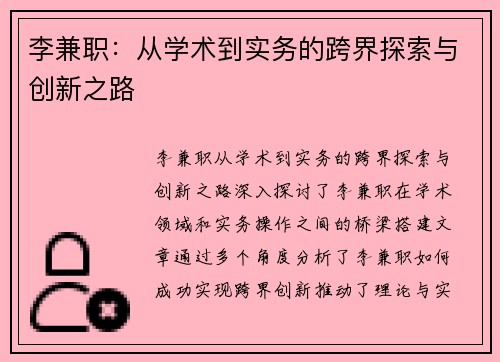 李兼职：从学术到实务的跨界探索与创新之路