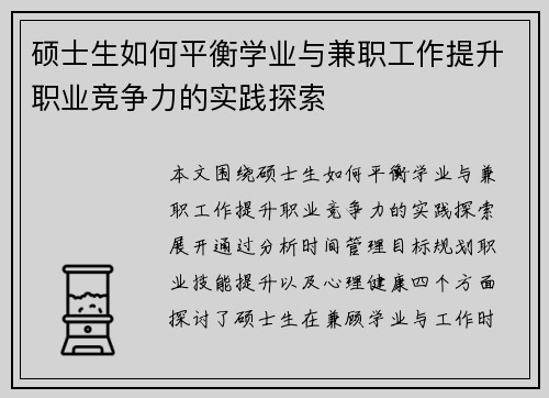 硕士生如何平衡学业与兼职工作提升职业竞争力的实践探索