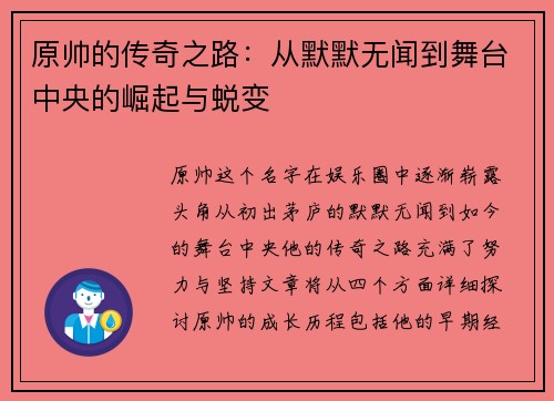 原帅的传奇之路：从默默无闻到舞台中央的崛起与蜕变