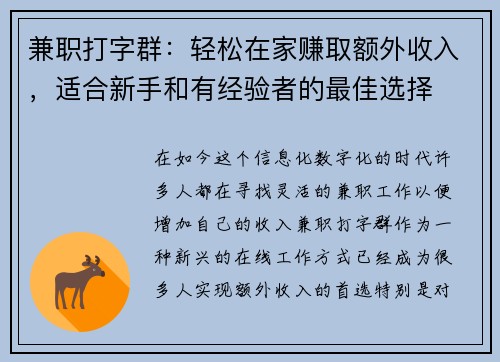 兼职打字群：轻松在家赚取额外收入，适合新手和有经验者的最佳选择