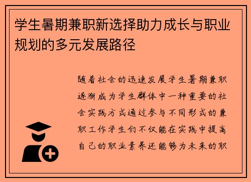 学生暑期兼职新选择助力成长与职业规划的多元发展路径