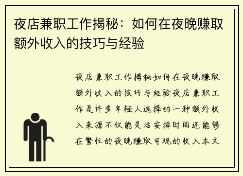 夜店兼职工作揭秘：如何在夜晚赚取额外收入的技巧与经验