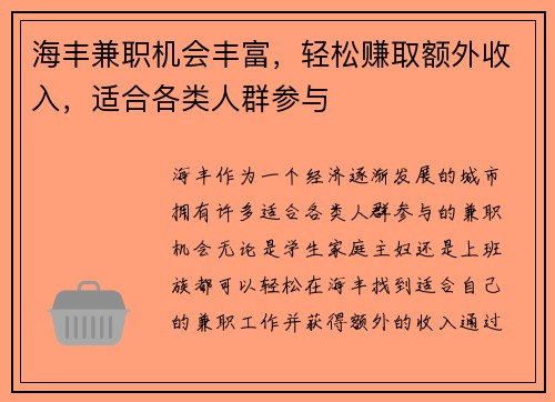 海丰兼职机会丰富，轻松赚取额外收入，适合各类人群参与