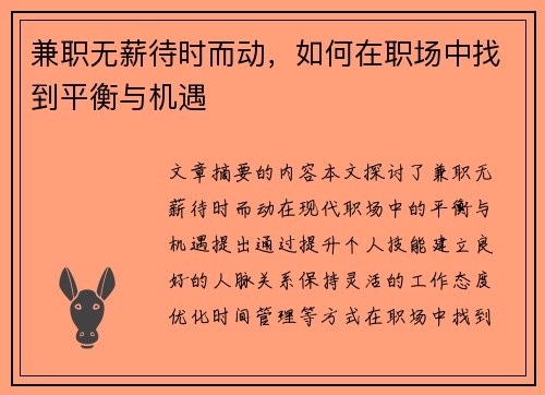 兼职无薪待时而动，如何在职场中找到平衡与机遇