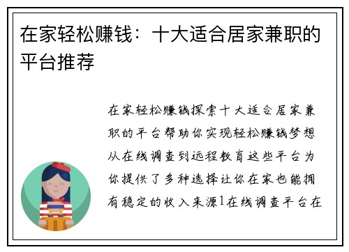在家轻松赚钱：十大适合居家兼职的平台推荐