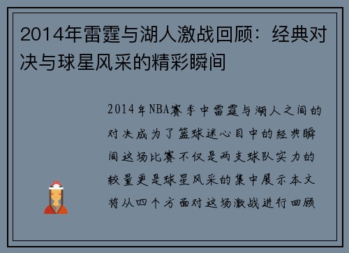 2014年雷霆与湖人激战回顾：经典对决与球星风采的精彩瞬间