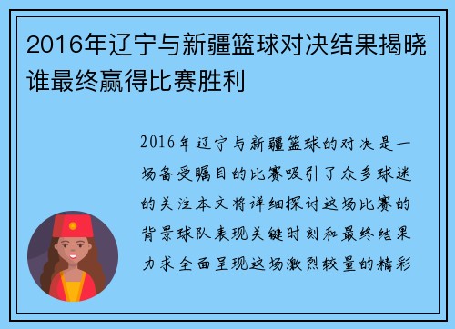 2016年辽宁与新疆篮球对决结果揭晓谁最终赢得比赛胜利