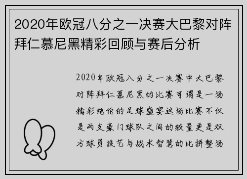 2020年欧冠八分之一决赛大巴黎对阵拜仁慕尼黑精彩回顾与赛后分析