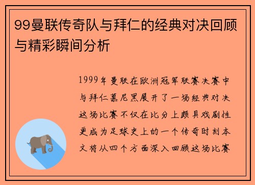 99曼联传奇队与拜仁的经典对决回顾与精彩瞬间分析