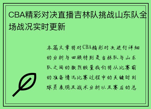 CBA精彩对决直播吉林队挑战山东队全场战况实时更新