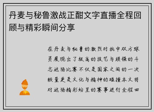 丹麦与秘鲁激战正酣文字直播全程回顾与精彩瞬间分享