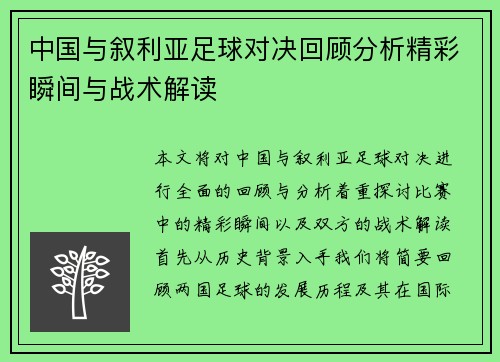 中国与叙利亚足球对决回顾分析精彩瞬间与战术解读