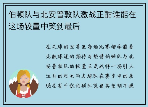 伯顿队与北安普敦队激战正酣谁能在这场较量中笑到最后