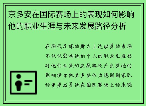 京多安在国际赛场上的表现如何影响他的职业生涯与未来发展路径分析