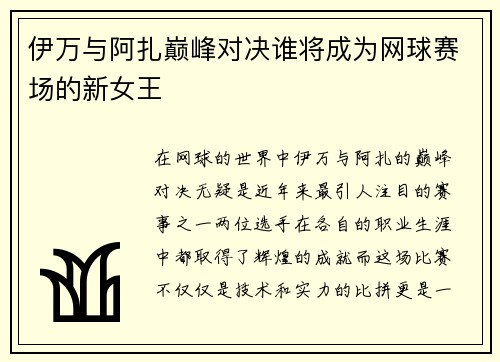 伊万与阿扎巅峰对决谁将成为网球赛场的新女王